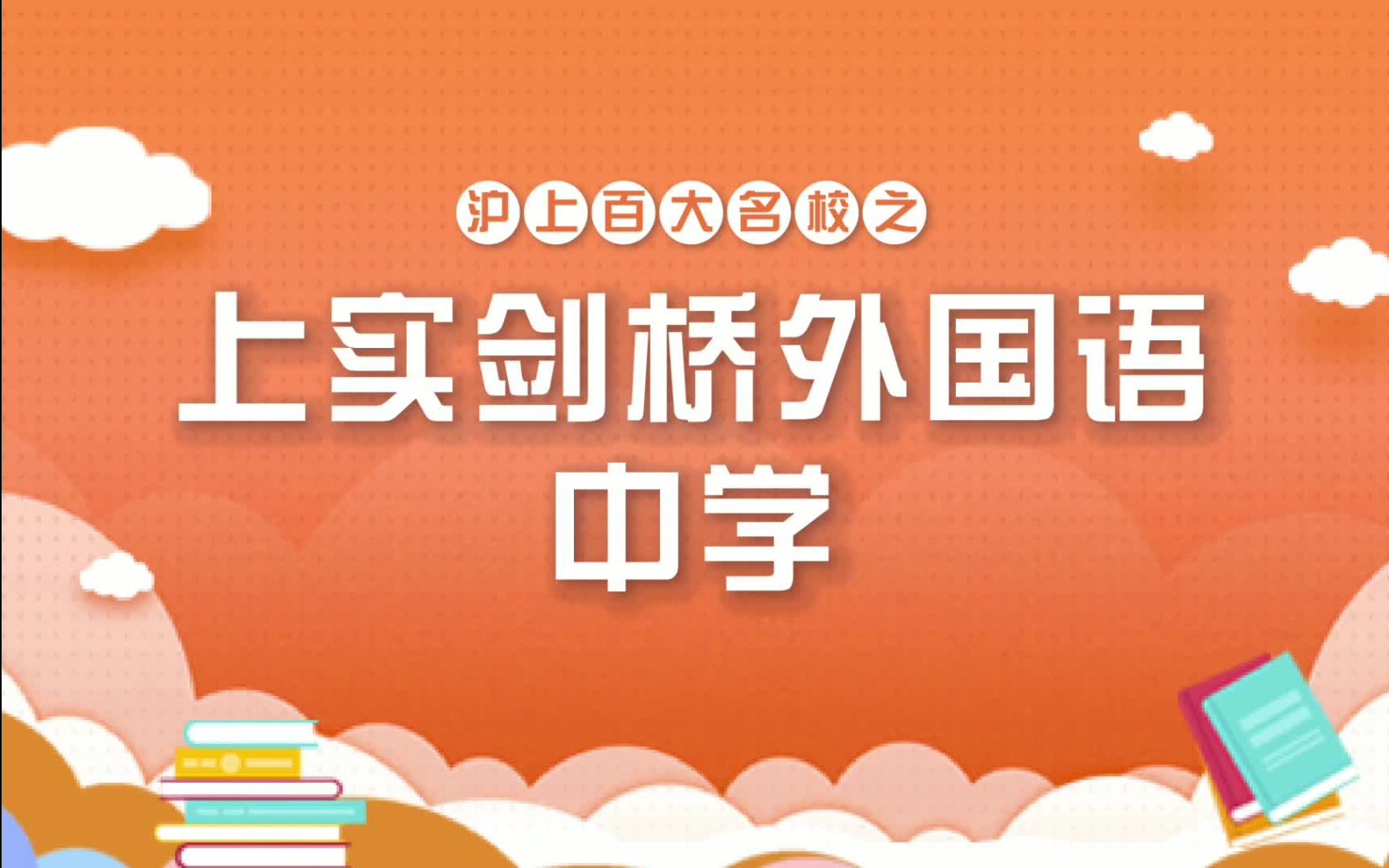 沪上国际学校介绍上实剑桥外国语中学哔哩哔哩bilibili