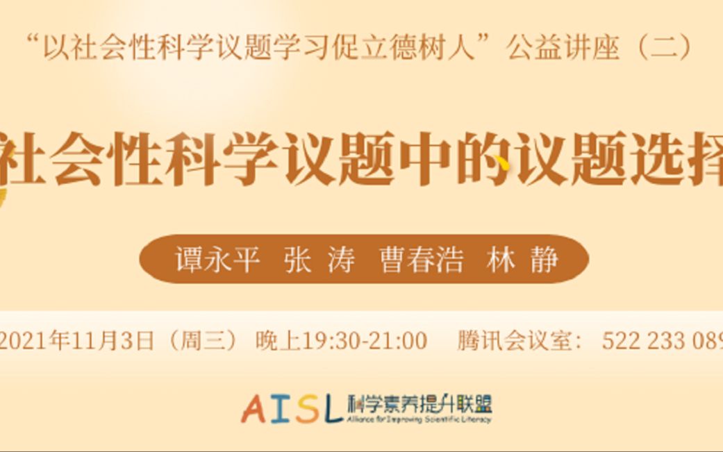 “以社会性科学议题学习促立德树人”公益讲座(二)社会性科学议题中的议题选择哔哩哔哩bilibili