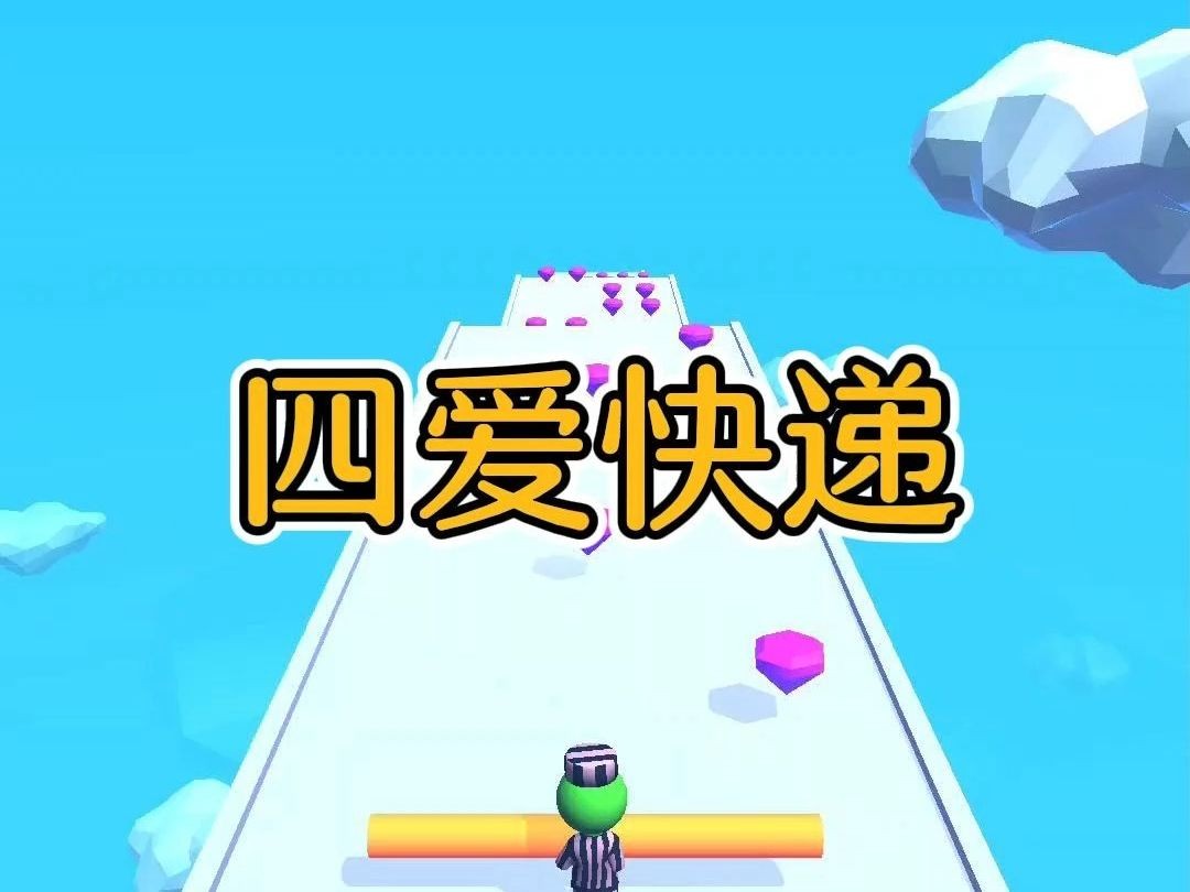 四爱快递哔哩哔哩bilibili