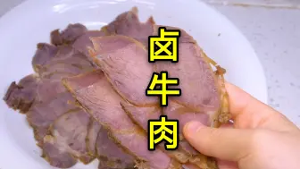 Download Video: 用牛腱子肉做一锅卤牛肉，牛肉好吃入味不发黑，卤味十足不松散