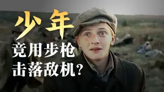 幼稚的男孩异想天开，竟想用火药枪击毁战斗机《完整版》
