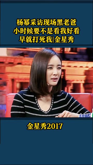 杨幂做客金星秀全版图片