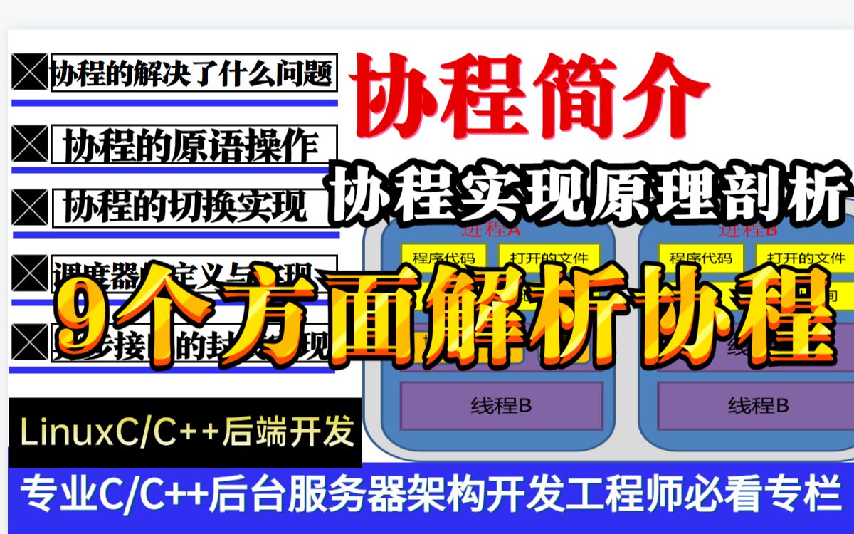 还不知道协程么?9个方面解析协程,为自己面试添光加彩!哔哩哔哩bilibili