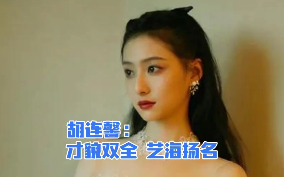 胡连馨:才貌双全,艺海扬名哔哩哔哩bilibili