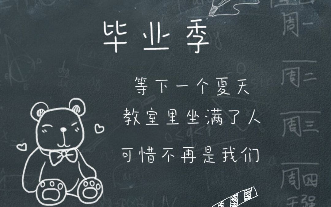 毕业季不说再见