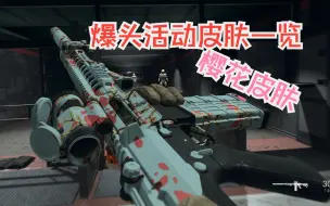 Video herunterladen: COD19浪人之路爆头迷彩挑战，樱花皮肤所有枪械展示