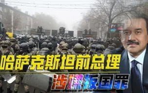 Скачать видео: 前总理沦为阶下囚！哈萨克斯坦骚乱真相浮出水面，会是政权内斗吗