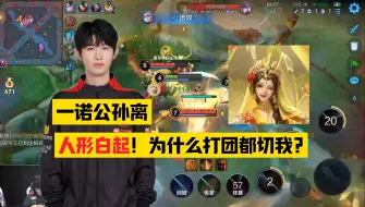 Video herunterladen: 为什么打团都切我?！一诺公孙离第一视角解说