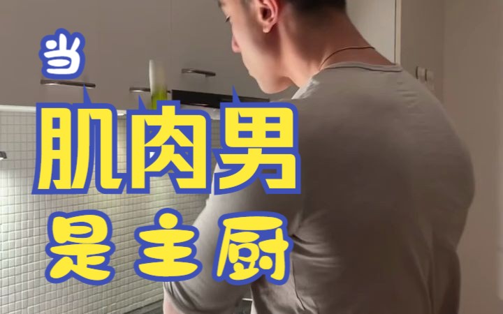 当肌肉男会做饭!!!哔哩哔哩bilibili