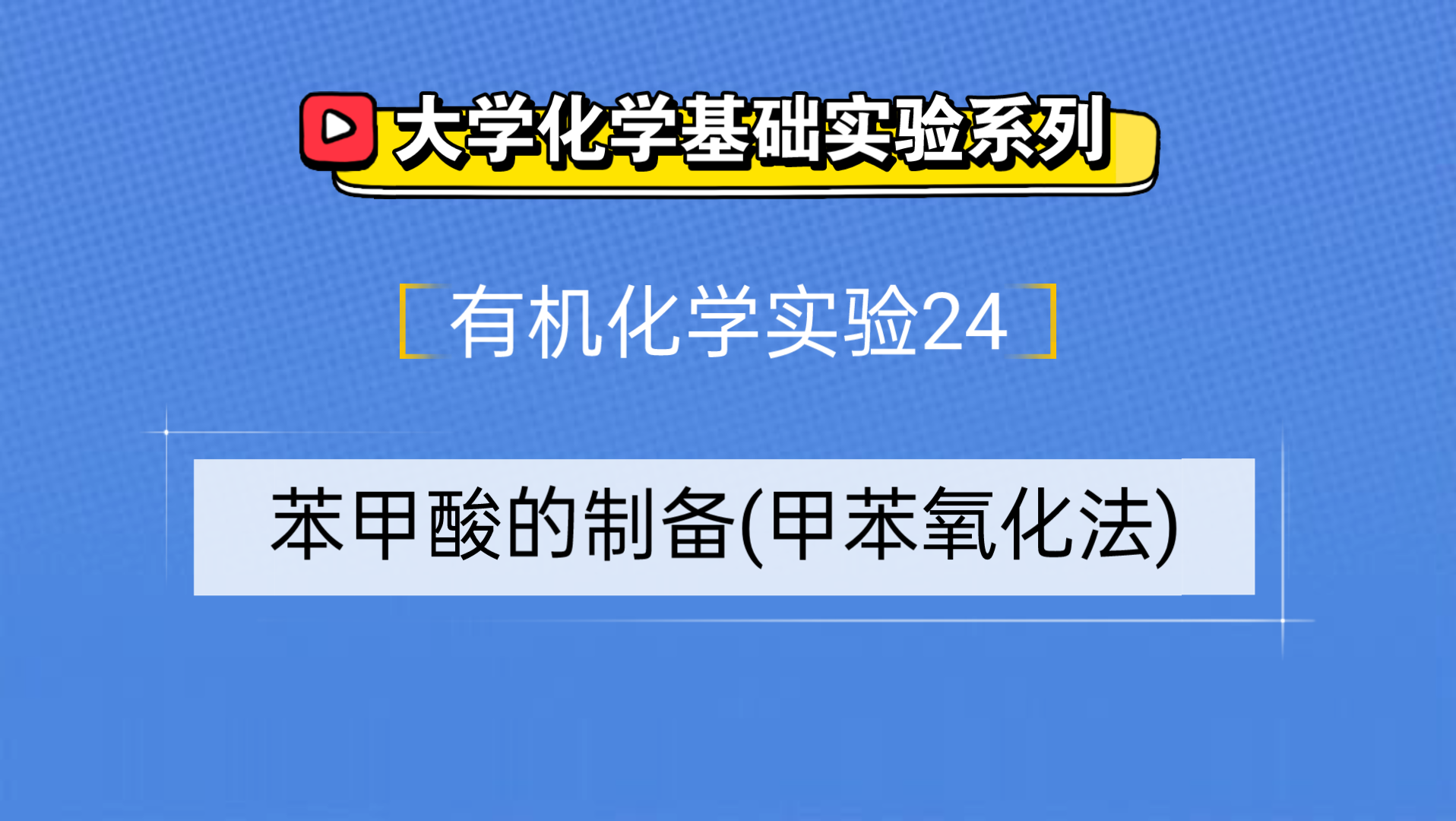 大学化学基础实验系列●有机化学实验24——苯甲酸的制备(甲苯氧化法)哔哩哔哩bilibili