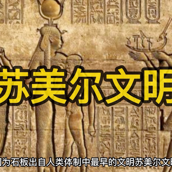 苏美尔 