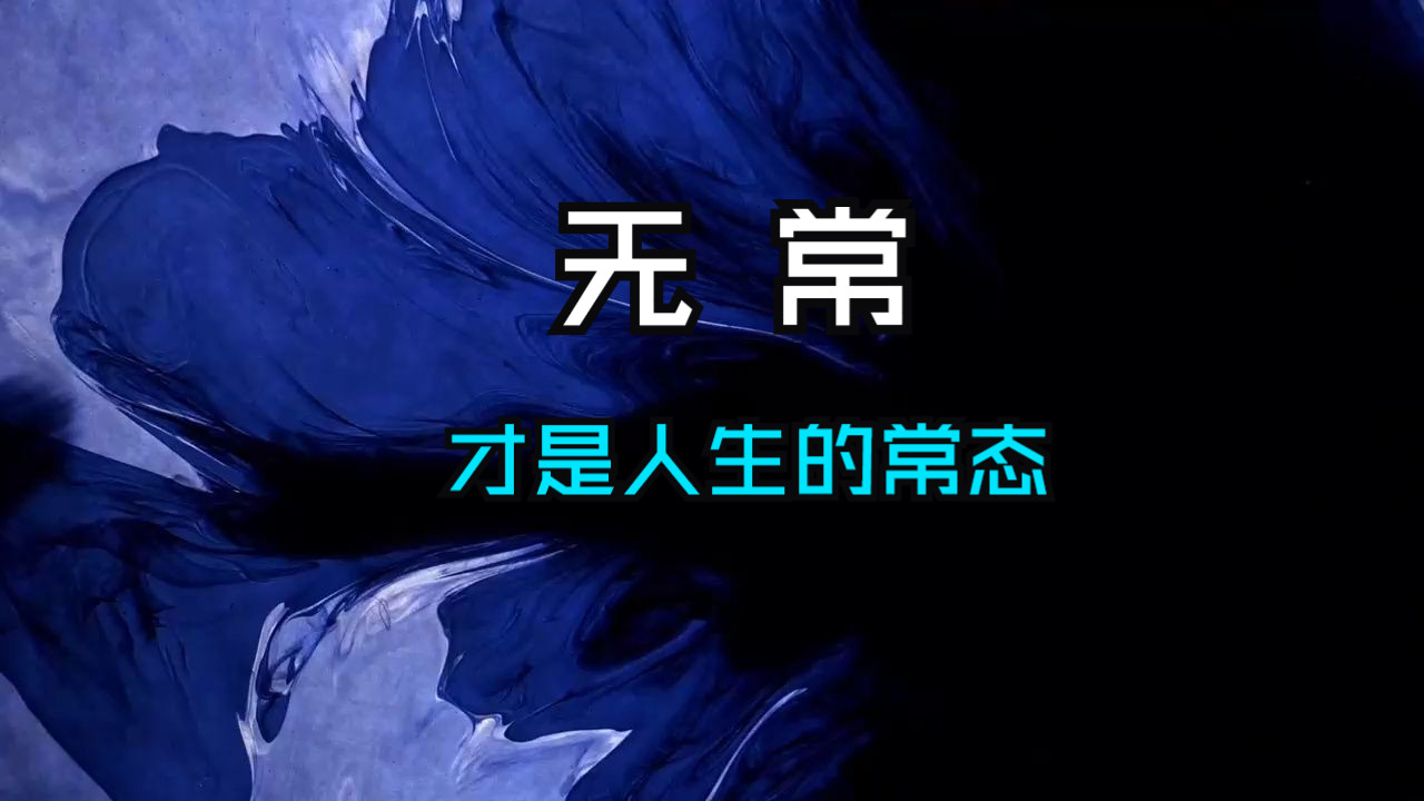 人生不如意十有八九,无常,才是人生的常态.