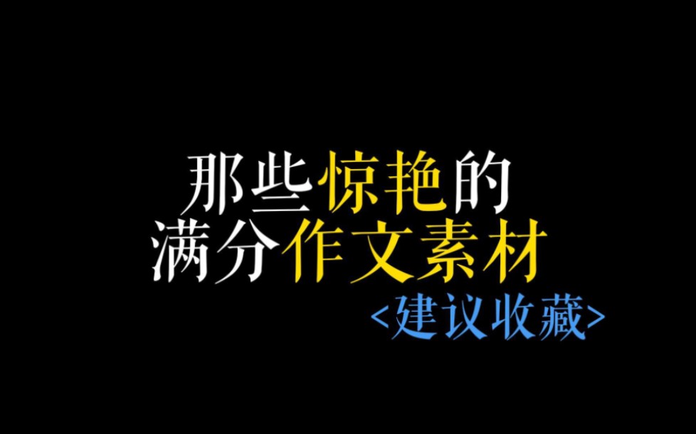 [作文素材]黄沙漫漫终有尽头,风雨漂泊都有归舟.哔哩哔哩bilibili