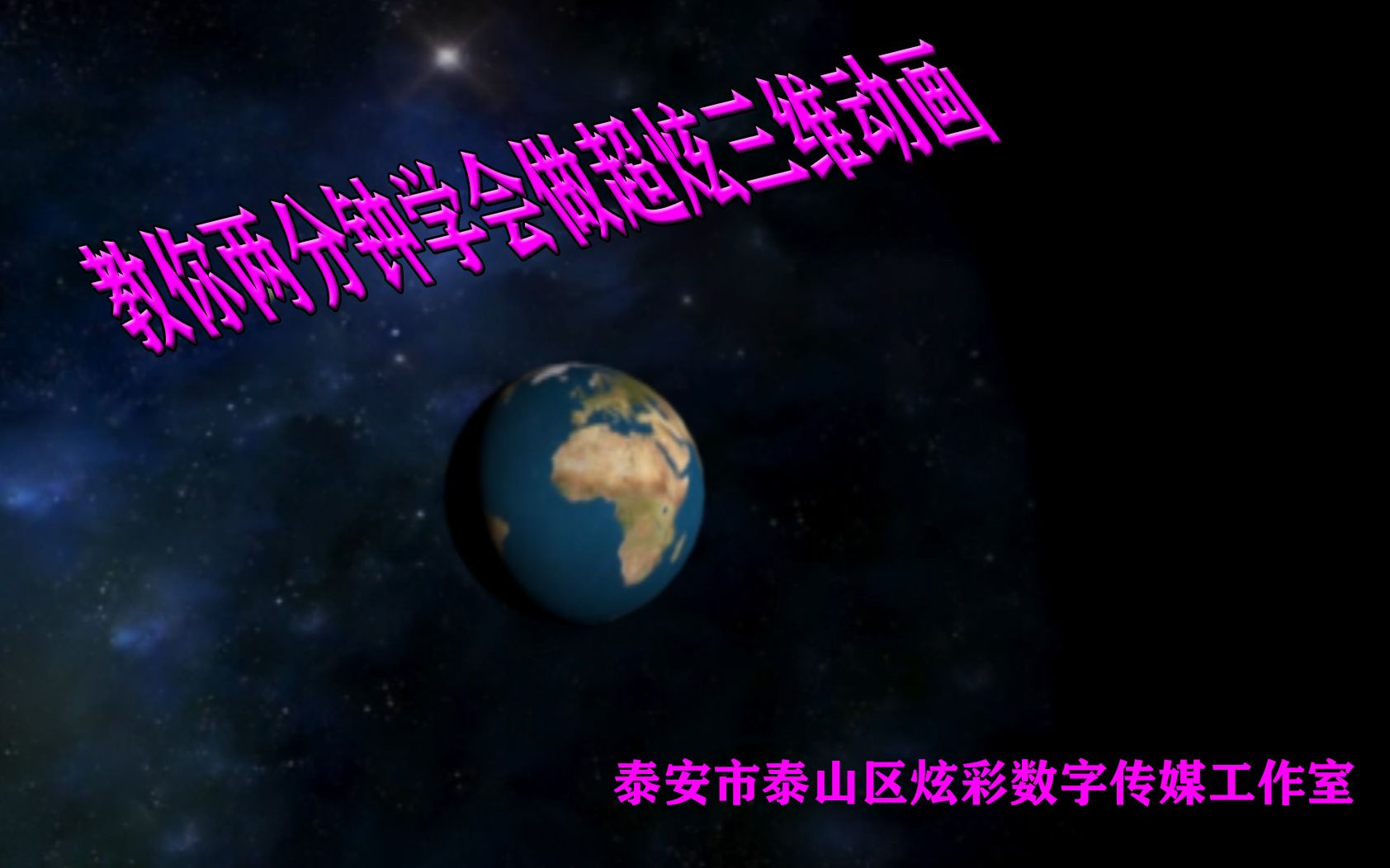 泰安设计培训 泰安市泰山区数字传媒工作室老师教你做炫酷动画,只用两分钟,三个步骤做成,3DMAX的超级强大哔哩哔哩bilibili