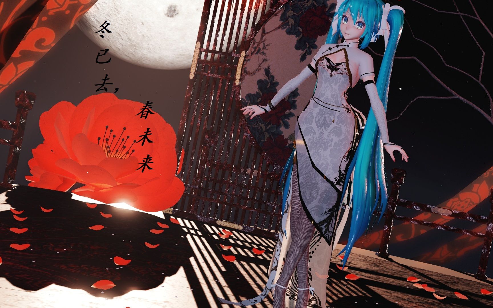 冬已去,春未来.旗袍miku