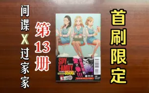 Download Video: 【间谍过家家】（13）首刷限定漫画开箱