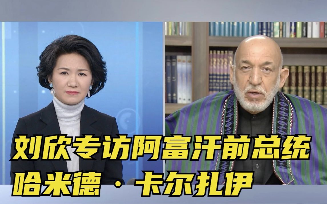 [图]专访阿富汗前总统哈米德·卡尔扎伊：美国挪用阿富汗资产是没有道理的暴行