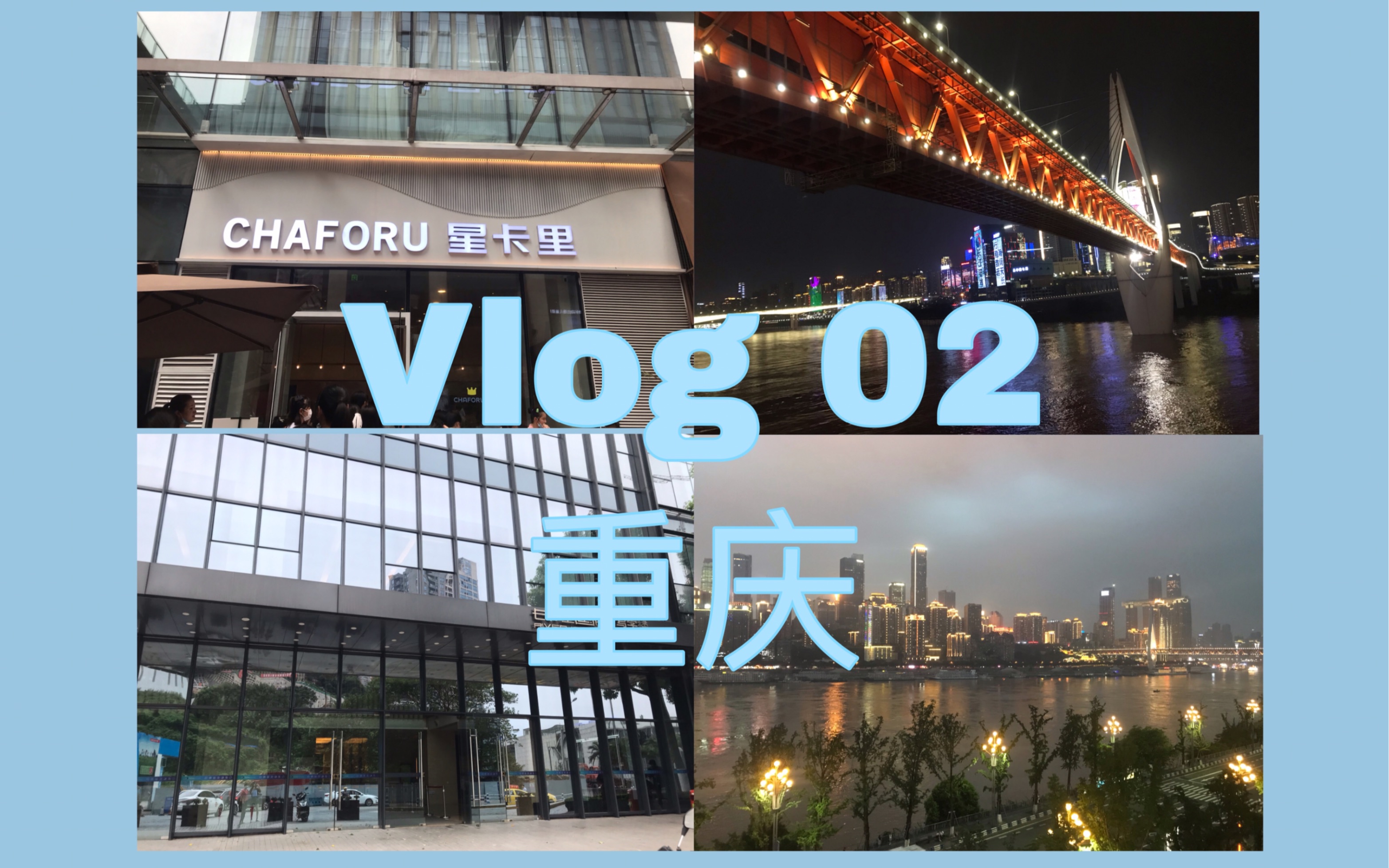 【vlog 02】 來到了心心念唸的重慶/追星打卡/星卡里/長江國際/夜景太