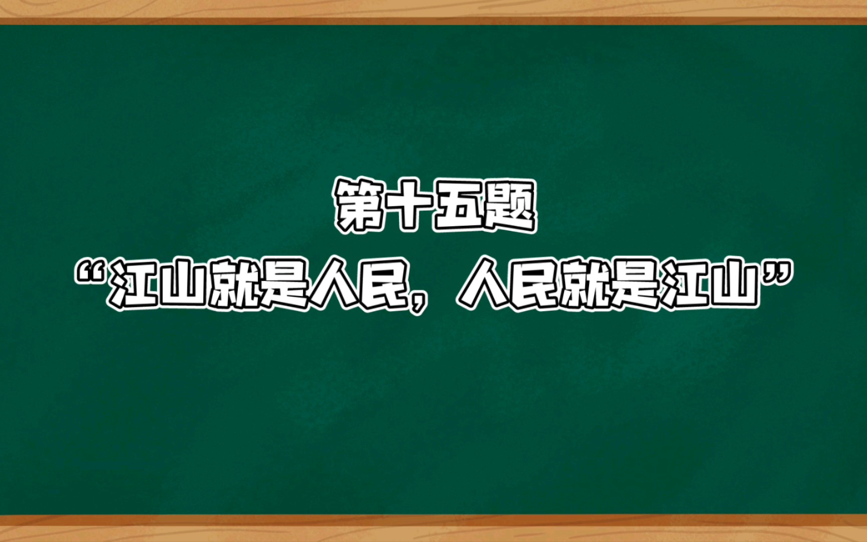 [图]第十五题：“江山就是人民，人民就是江山”。请结合自身岗位实际，谈谈对这句话的理解？