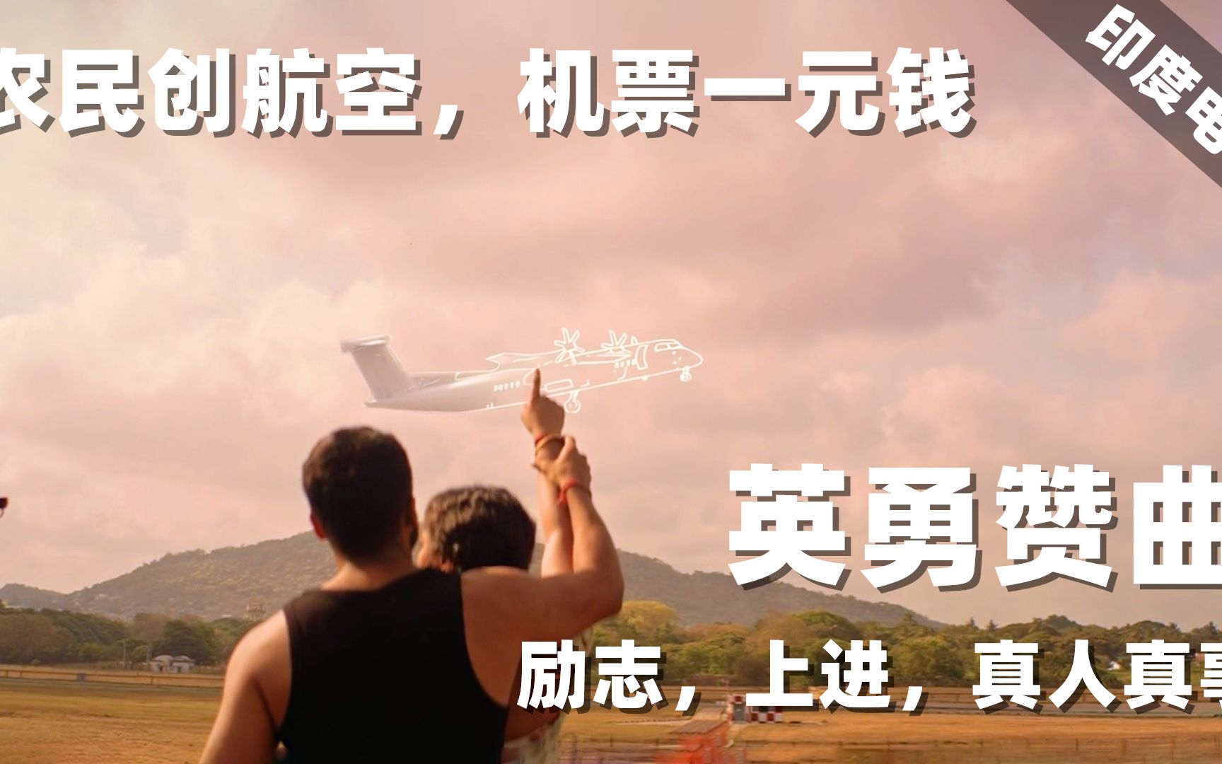 40分钟解说励志感人印度电影,农民翻身创航空,一元机票为大众(励志