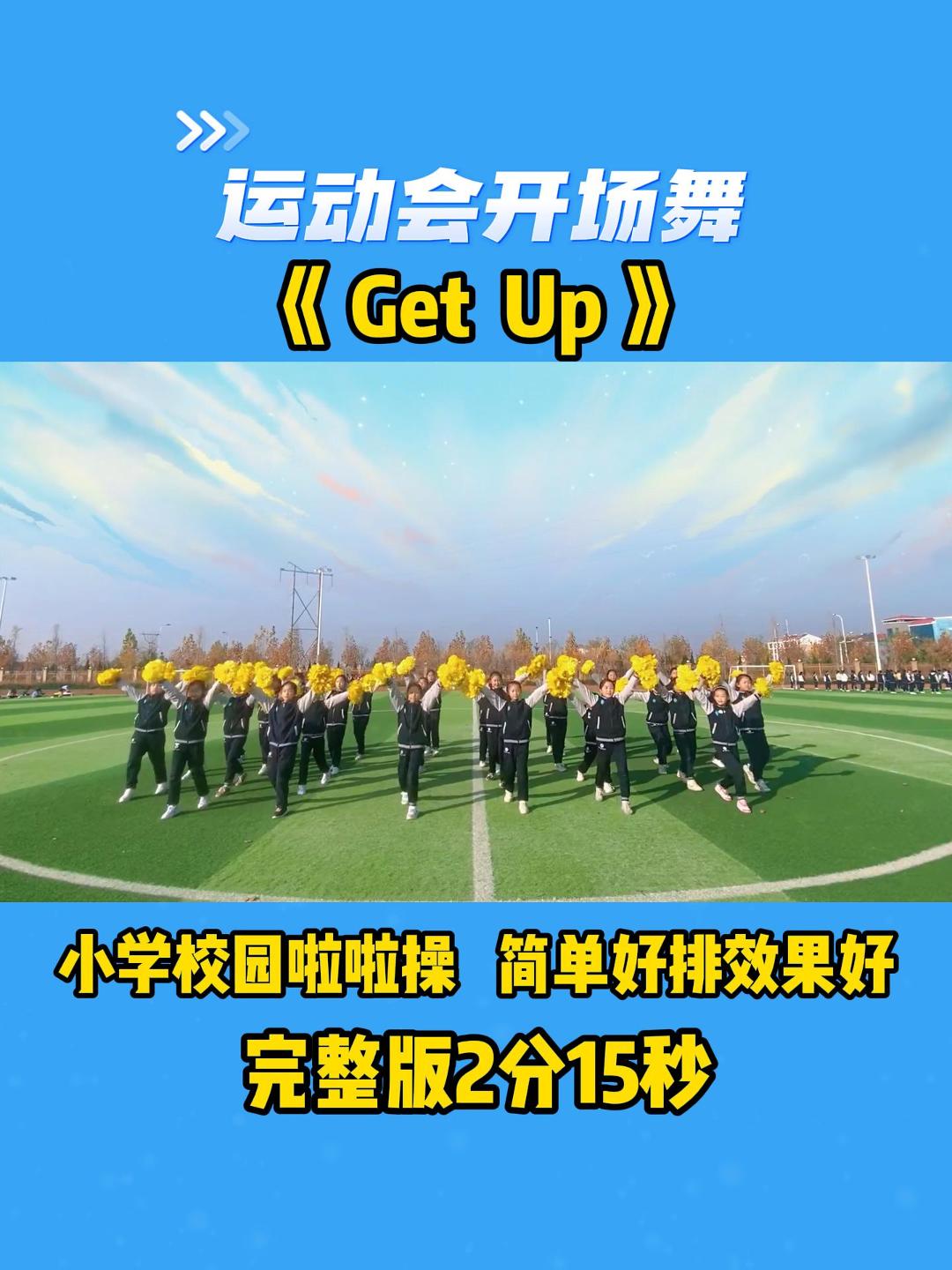 运动会开场舞《Get Up》,小学校园啦啦操,简单好排效果好哔哩哔哩bilibili