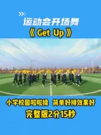 Download Video: 运动会开场舞《Get Up》，小学校园啦啦操，简单好排效果好