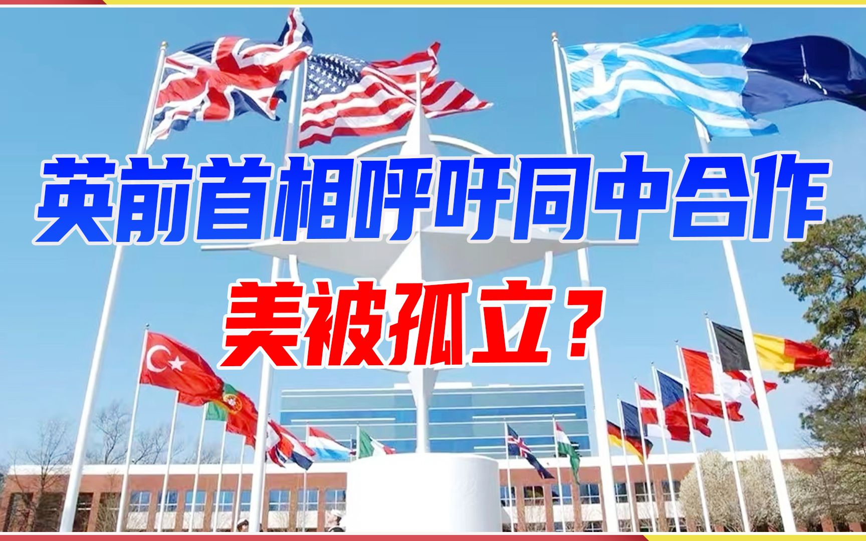 [图]俄乌冲突，西方没落的标志？英前首相呼吁同中国合作，美被孤立？