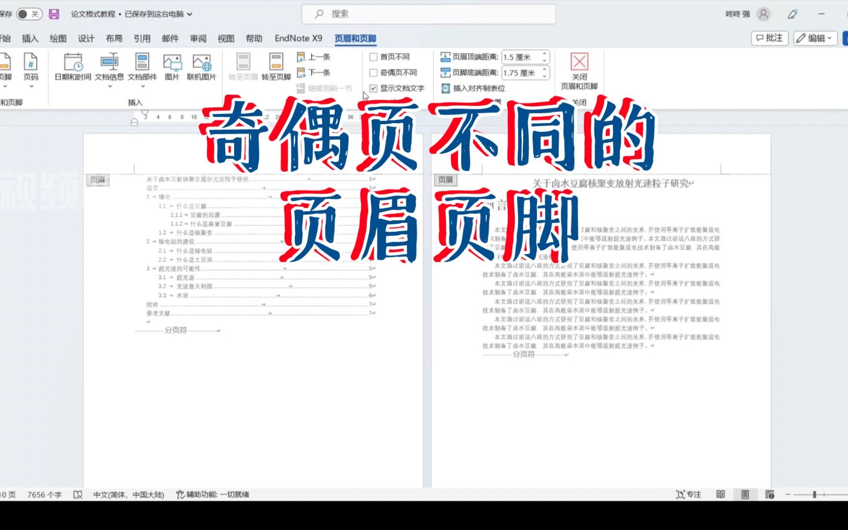 论文格式5——奇偶页不同的页眉页脚哔哩哔哩bilibili