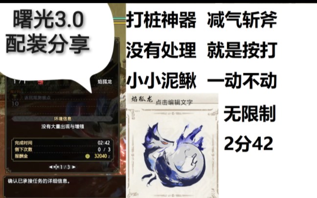 【怪猎曙光3.0】减气斩斧 焰狐龙 2分42秒 无限制+魔法配装哔哩哔哩bilibili