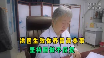 Télécharger la video: 养胃就学真本事，洪医生教3招，坚持照做不反复