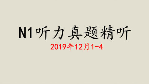 19年12月n1听力真题带原题链接 哔哩哔哩
