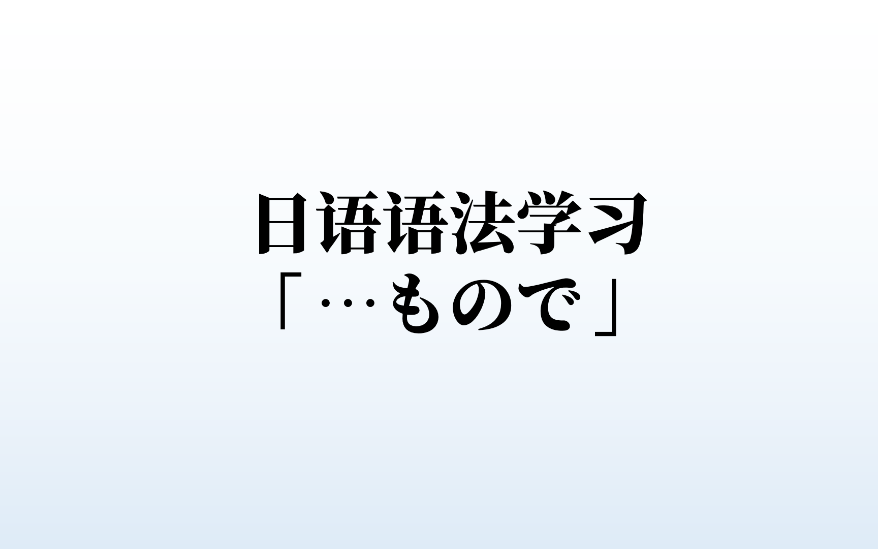 日语语法学习,もので的含义和用法,概括一下就2字哔哩哔哩bilibili