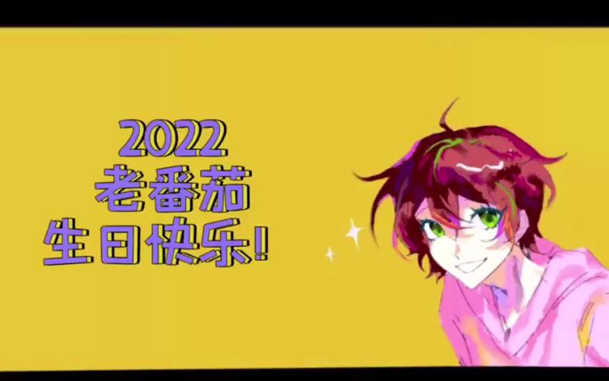 【老番茄25岁生贺】祝老番茄25岁生日快乐!