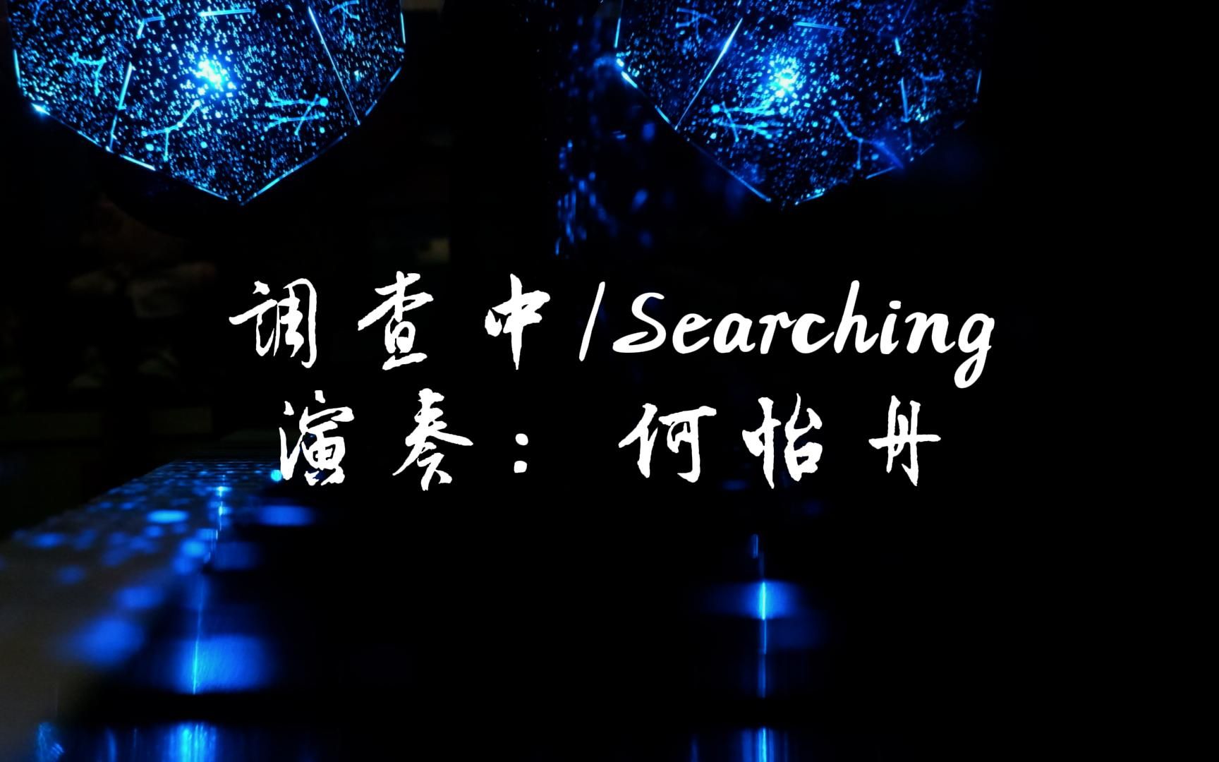 [图]调查中/Searching