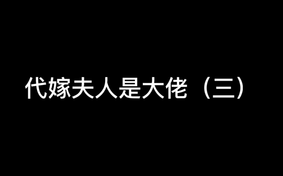 代嫁夫人是大佬(三)哔哩哔哩bilibili