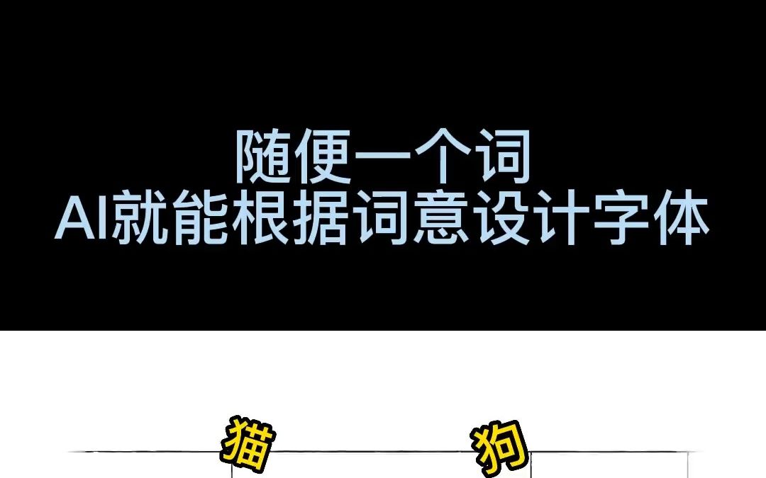 随便一个词,AI就能根据词意设计字体 #AI #人工智能 #字体设计哔哩哔哩bilibili