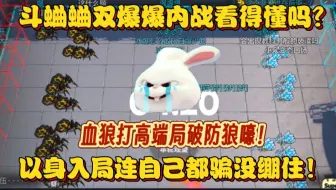 【血狼切片】斗蛐蛐双爆爆内战？血狼打高端局破防狼嚎！以身入局连自己都骗？