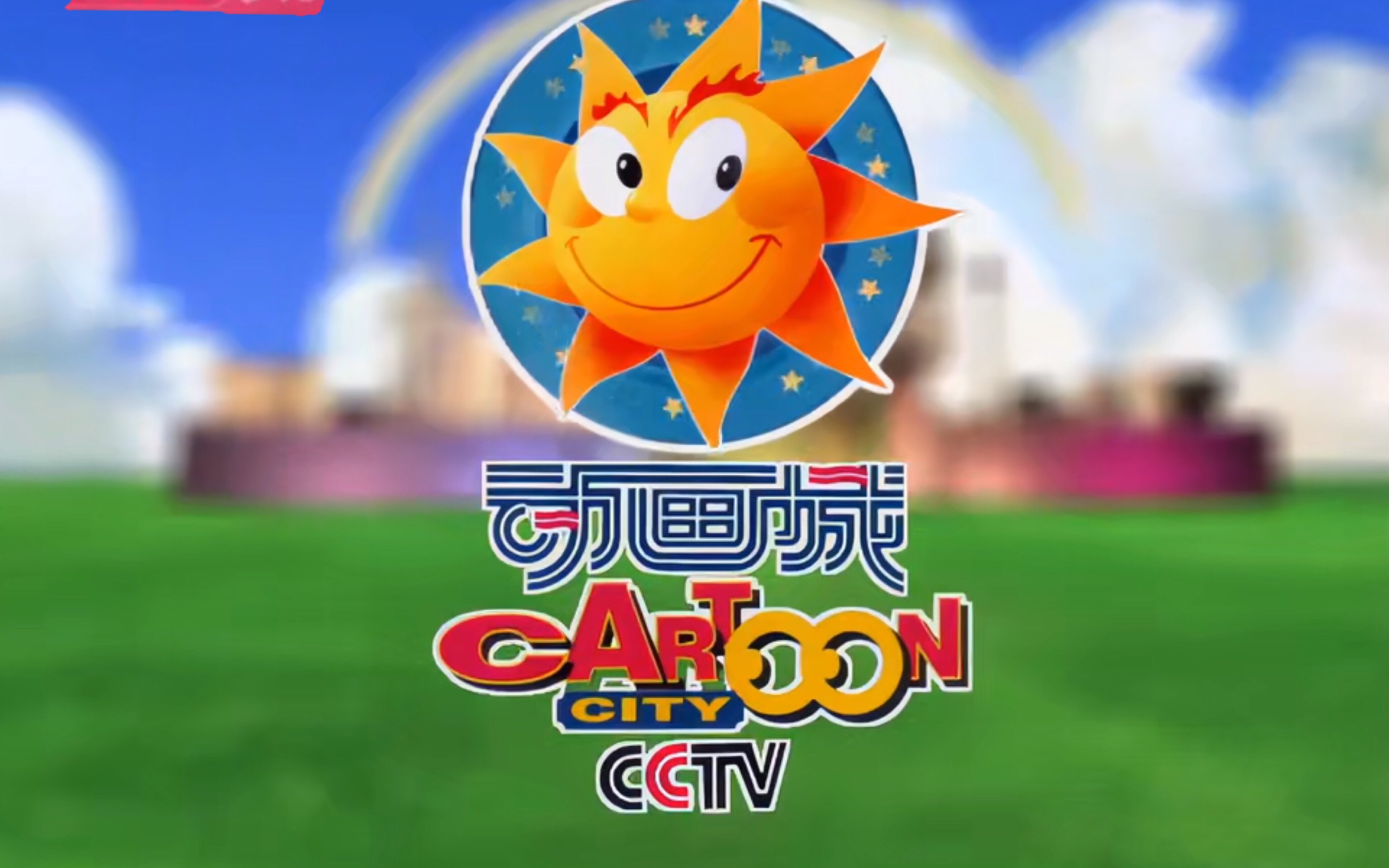 [放松文化]cctv少儿动画城op(2004.6.12)