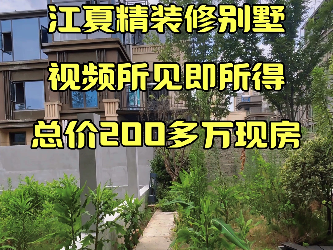 江夏精装修别墅,直接样板间出售,视频所见即所得,70年产权现房联排