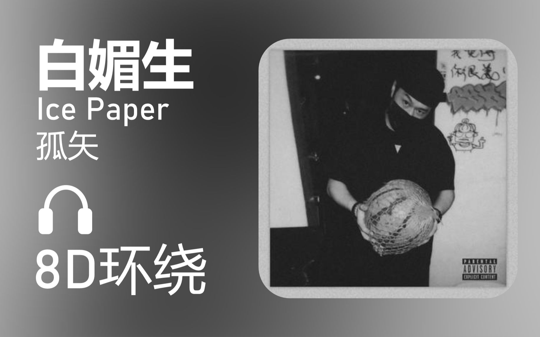 [图]【8D环绕】《白媚生》-Ice Paper/孤矢 第389期