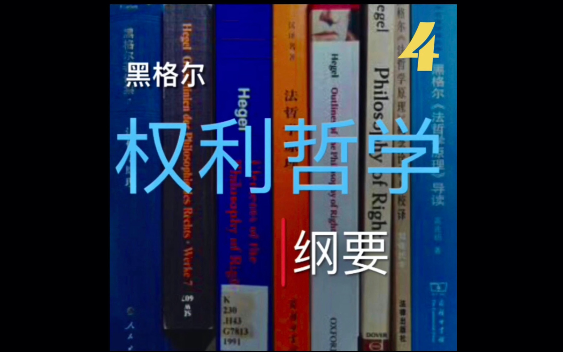 [图]黑格尔《权利哲学纲要》第四讲 （即所谓的《法哲学原理》）