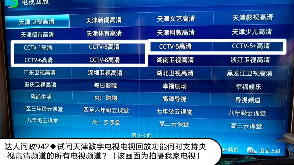 [图]【达人问政】试问天津数字电视电视回放功能何时支持央视高清频道的所有电视频道？（20220831）