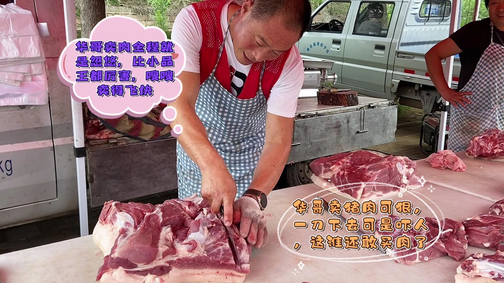 今天华哥卖猪肉挺狠,一刀下去看着吓人,看看咋回事?被吓傻了