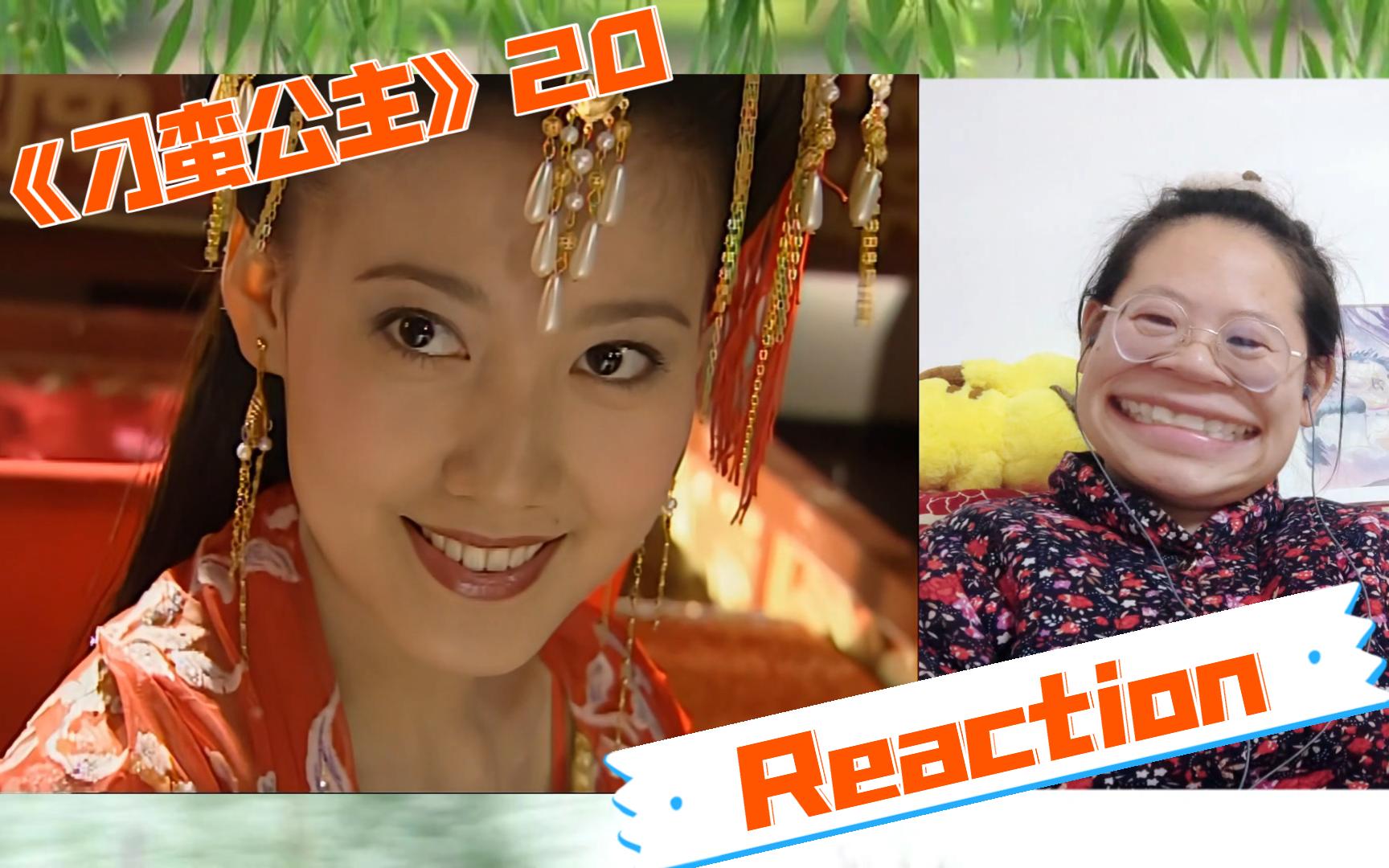 【刁蛮公主 Reaction20】“不管生死 文蔷始终是我的妻子”哔哩哔哩bilibili