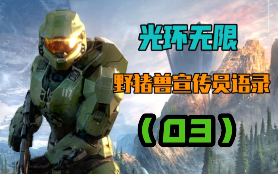 【光环:无限】野猪兽好伤心             ( 宣传员语录03 )