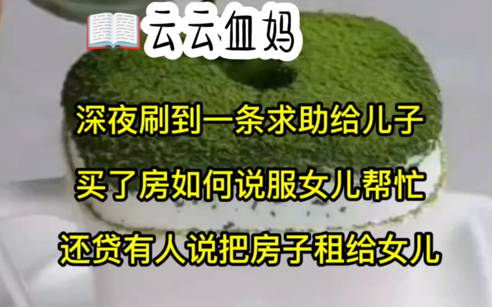 深夜刷到一条求助,给儿子买了房如何说服女儿帮忙还贷,有人说把房子租给女儿……哔哩哔哩bilibili