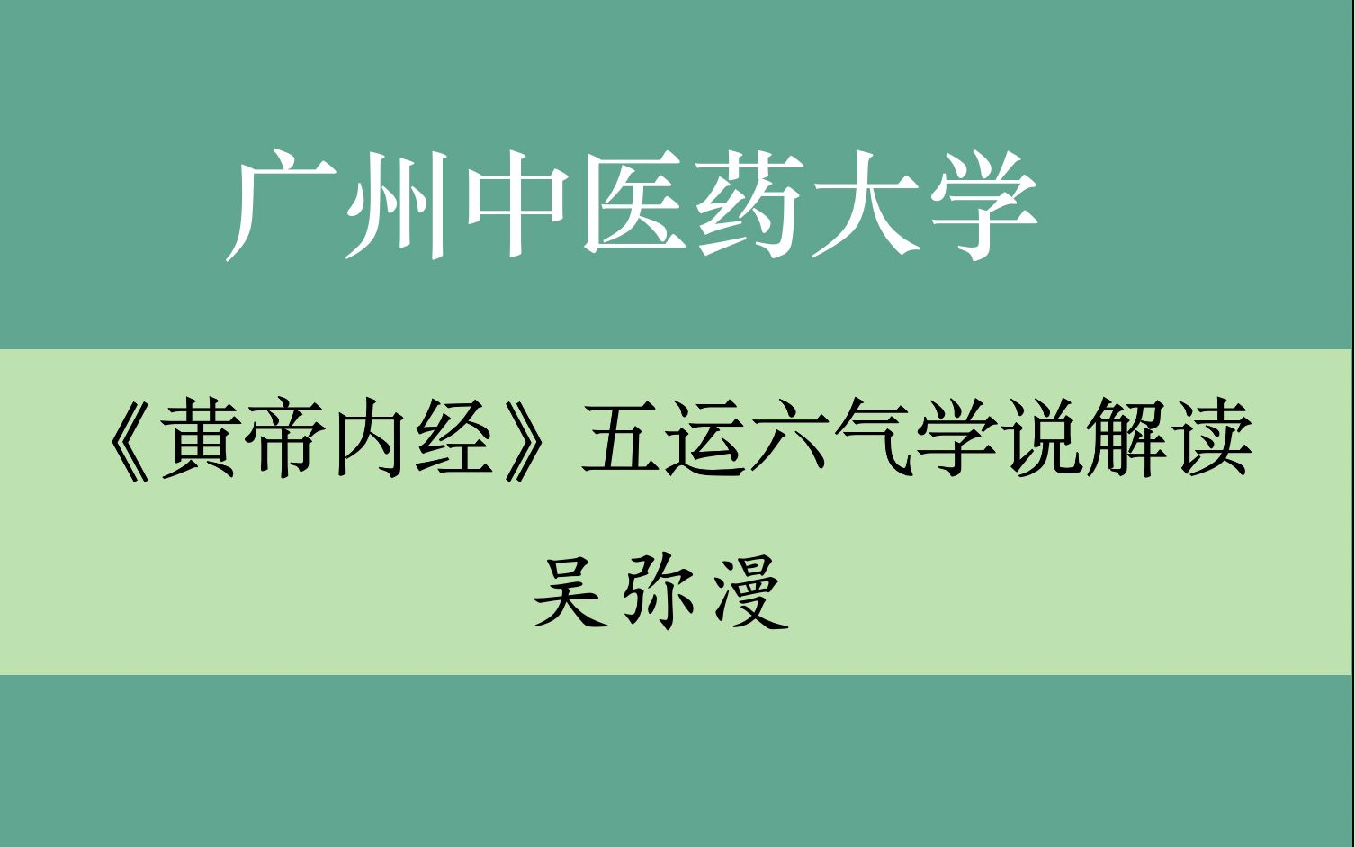 [图]【《黄帝内经》五运六气学说解读】 广州中医药大学 吴弥漫（全7讲）