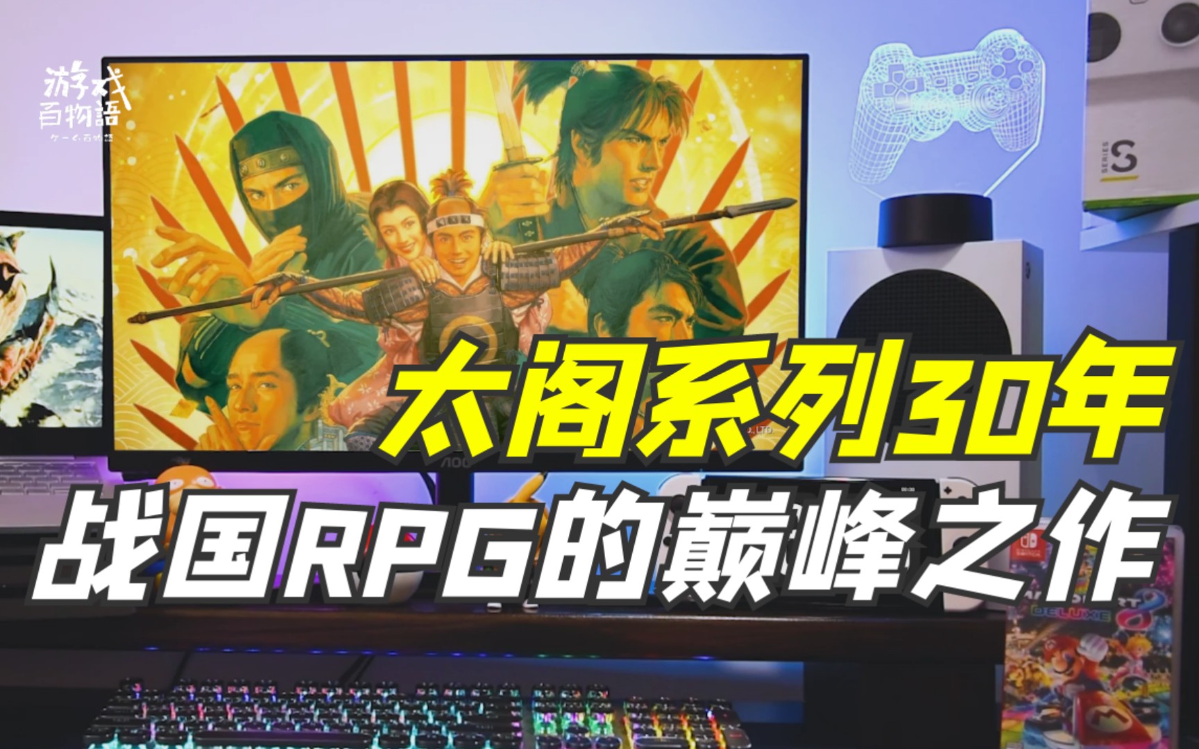 从战国RPG巅峰走向光荣级冷饭,《太阁立志传》系列30年【电玩知识21】杂谈