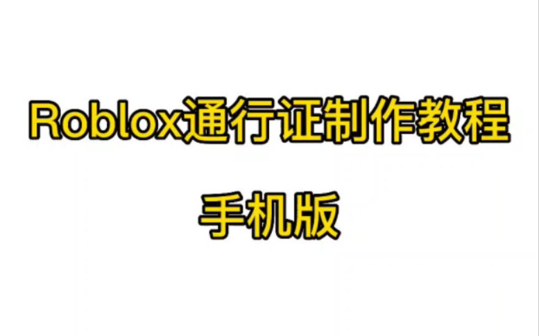 最晚Roblox通行证制作教程哔哩哔哩bilibili