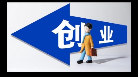 现在草根小白创业做电商还有机会么?_哔哩哔哩_bilibili